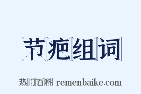 节疤组词是什么意思的图片